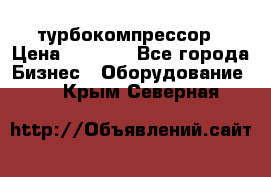 ZL 700 Atlas Copco турбокомпрессор › Цена ­ 1 000 - Все города Бизнес » Оборудование   . Крым,Северная